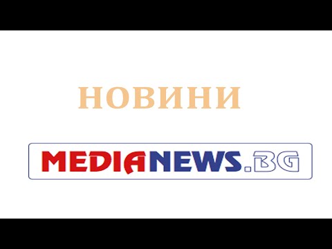 Видео: НОВИНИТЕ НА СТУДИО "МЕДИА +" от 05.11.2025г.
