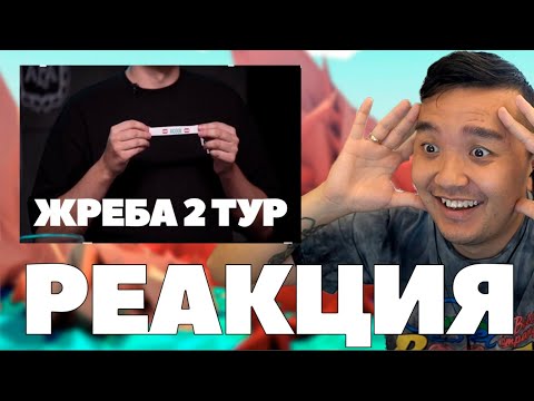 Видео: РЕАКЦИЯ АКУЛА на ЖРЕБУ 2 ТУРА КУБКА ФИФЕРОВ 2024