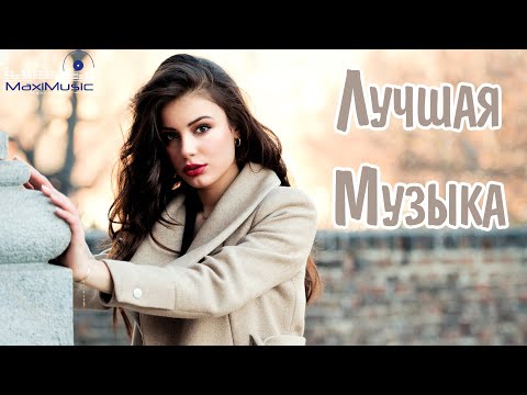 Видео: ЛУЧШАЯ РУССКАЯ МУЗЫКА 2023 ГОДА 🔲 Best Russian Music 2023 🔳 Лучшие Песни Хиты 2023