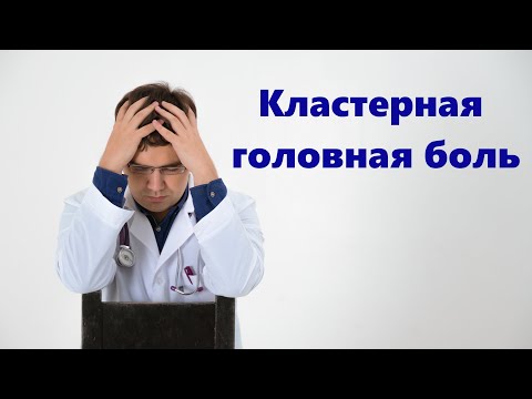 Видео: Кластерная головная боль #shorts