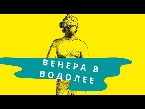 Видео: Венера в Водолее