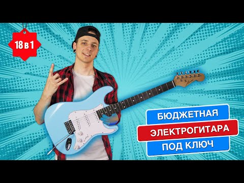 Видео: Бюджетная ЭЛЕКТРОГИТАРА под ключ | Обзор Avoris GE-5