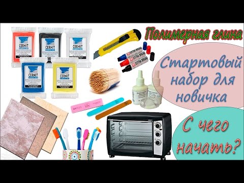 Видео: Полимерная глина. Стартовый набор для новичков. С чего начать? ❤ Polymer clay