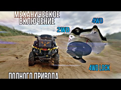 Видео: МЕХАНИЧЕСКИЙ переключатель полного привода