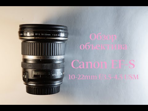Видео: Обзор объектива Canon EF-S 10-22mm f/3.5-4.5 USM
