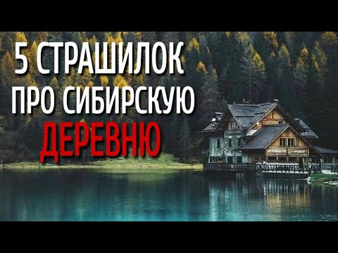 Видео: Сборник Страшилок Про Сибирскую Деревню. Страшные истории про деревню. Истории на ночь. Сибирь.