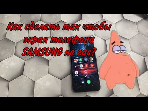 Видео: Как сделать так чтобы экран SAMSUNG не выключался и не потухал на телефоне Самсунг Galaxy?