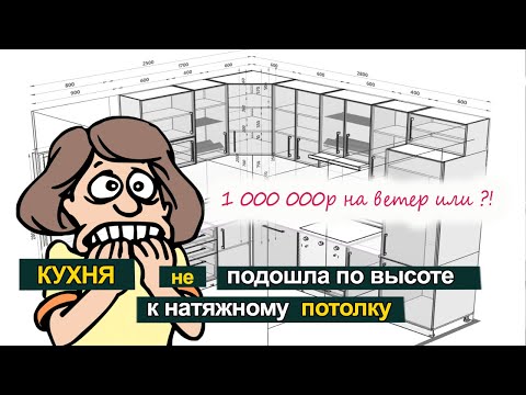 Видео: Натяжные потолки и мебель. Не допустите ошибок