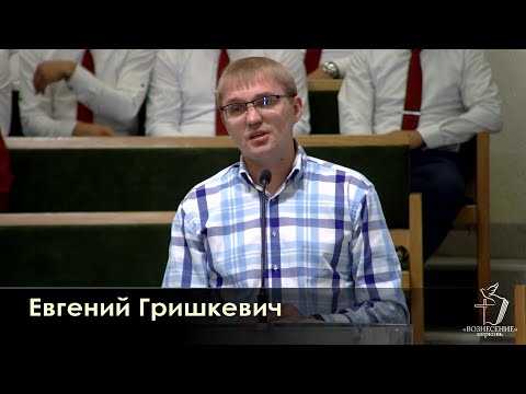 Видео: ЕВГЕНИЙ ГРИШКЕВИЧ / НАШИ ПРИОРИТЕТЫ В ЧЁМ ?/ ПРОПОВЕДЬ