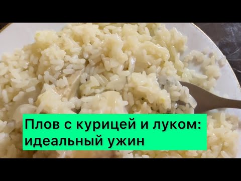 Видео: Плов с курицей и луком: идеальный ужинPilaf with Chicken and Onions: The Perfect Dinner   #dinner