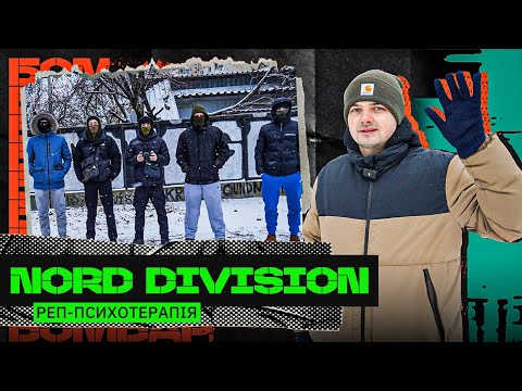 Видео: NORD DIVISION - РЕПЕРИ З КРАКЕНА, ПРОВАЛЕНИЙ КОНТРНАСТУП, ЗАЧИСТКА ХАРКІВЩИНИ