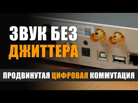 Видео: Звук без джиттера: продвинутая цифровая коммутация