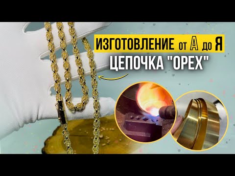Видео: Плетение орех | Изготовление золотой цепочки