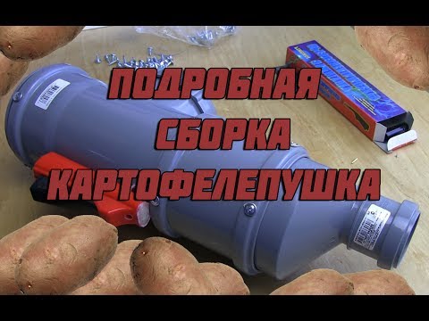 Видео: картофелепушка