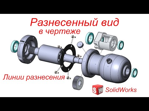 Видео: SolidWorks. Чертеж. Вид с разнесенными частями (Разнесенный вид). Линии разнесения