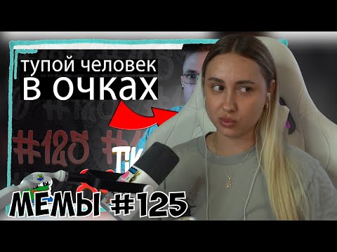 Видео: КСЮША СМОТРИТ: ПОДБОРКА МЕМОВ ИЗ ТИКТОКА С 89-ЫМ СКВАДОМ | TIKTOK MEMES 89 SQUAD #125