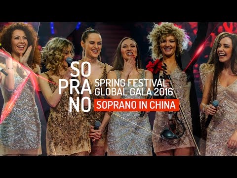 Видео: SOPRANO - SPRING FESTIVAL GLOBAL GALA 2016 / Китай (Пекин)