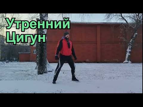 Видео: Цигун утром: практика исцеления