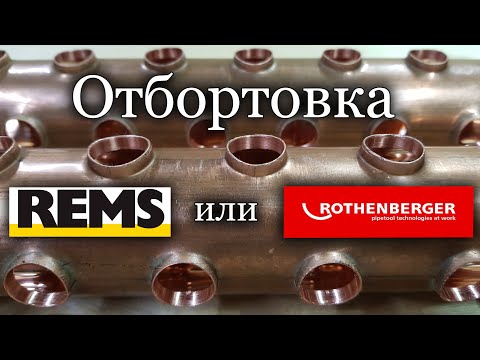 Видео: Какой отбортовщик лучше? Сравнение REMS и ROTHENBERGER