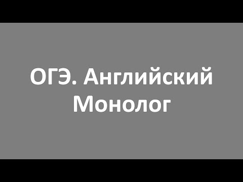 Видео: ОГЭ  Английский  Монолог