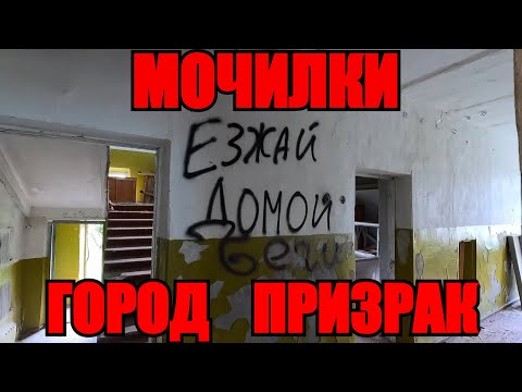 Видео: ГОРОД ПРИЗРАК/МОЧИЛКИ/ЖИЗНИ ТУТ НЕТ/ в/ч 40035 #городпризрак #мочилки #обзор #влог  #в/ч 40035