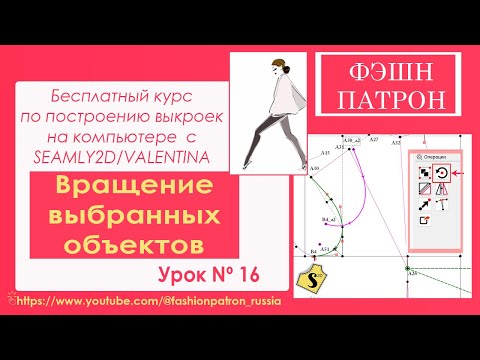 Видео: 16. Вращение выбранных объектов. Как закрыть вытачку в выкройке в программе Seamly2d /Valentina?