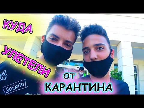Видео: Куда улетели с Олегом от Карантина на КАНИКУЛЫ