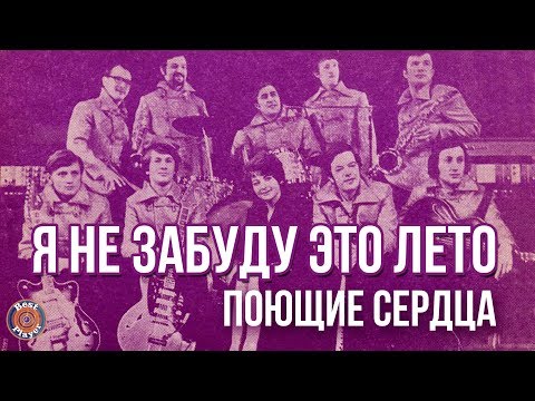 Видео: ВИА Поющие сердца - Я не забуду это лето (Альбом 1974) | Русская музыка