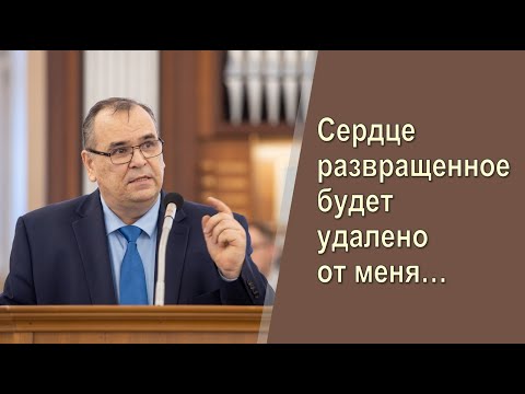 Видео: Сердце развращенное будет удалено от меня II Вениамин Хорев