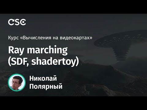 Видео: Лекция 10. Ray marching (SDF, shadertoy)