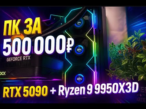 Видео: Сборка ПК за 500 000 ₽ — RTX 5090 + Ryzen 9 9950X3D (Топ 2025!)