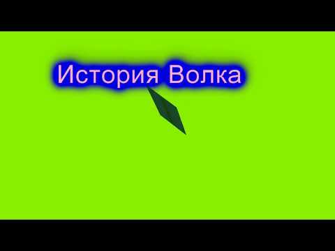 Видео: История Волка Прохор Громов