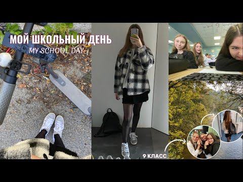 Видео: ВЛОГ школьный день|сентябрь,день в 9 классе🏫