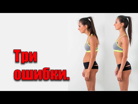 Видео: Три ошибки которые не дают исправить осанку.