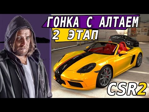 Видео: CSR Racing 2 - Гонка с Алтаем. 2 этап. Porsсhe 718 Boxster S (ios) #14