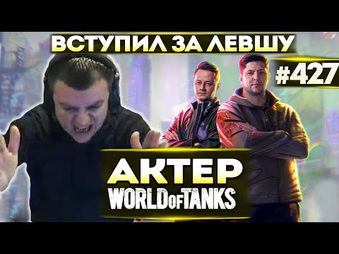Видео: Актер в WoT #427 | Мнение о подписчиках Левши! Играет ББ!