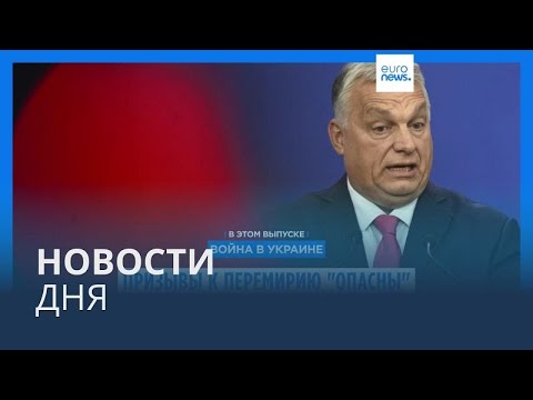 Видео: Новости дня | 8 ноября — дневной выпуск