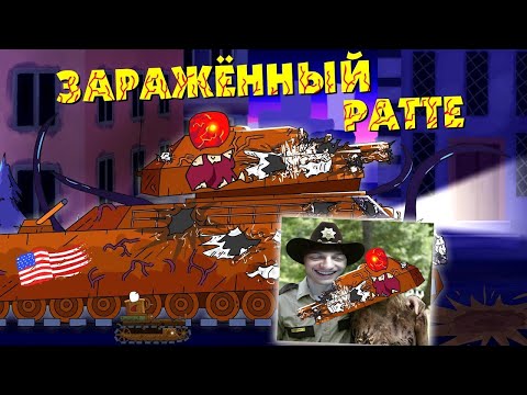 Видео: РАТТЕ ЗАРАЖЁН - Мультики про танки реакция на Gerand геранд world of tanks анимация wot