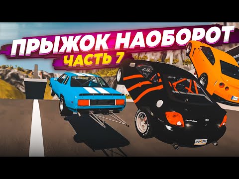 Видео: ПРЫЖОК НАОБОРОТ! ВОЗВРАЩЕНИЕ! ПРЫЖКИ В ДЛИНУ В ОБРАТНУЮ СТОРОНУ! ЧАСТЬ 7! (BEAM NG DRIVE)
