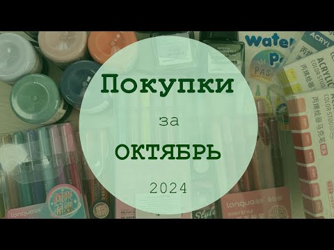 Видео: ПОКУПКИ ЗА ОКТЯБРЬ 2024 😍| акрил Таир, ручки Lanquo, новые раскраски и др.