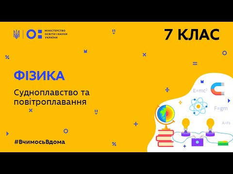 Видео: 7 клас. Фізика.Судноплавство та повітроплавання  (Тиж.5:ВТ)