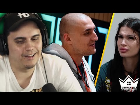 Видео: @heaveNBUL реагира на "Къщата на инфлуенсърите С2 ЕП.16" | pt.1
