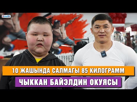 Видео: 10 жашында салмагы 85 килограмм чыккан Байэлдин окуясы