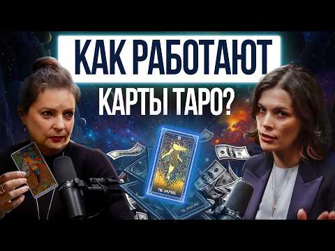Видео: Это реально работает! Зачем бизнес нанимает астрологов и тарологов?