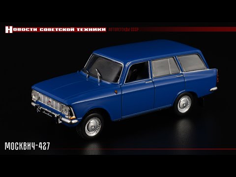 Видео: Московский универсал Москвич-427 • Автолегенды СССР 57 • Масштабные модели автомобилей СССР 1:43