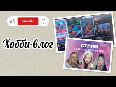Видео: Хобби-влог/Новости по стриму🥳🥳🥳🥳/Грунтую работу/Смотрю новую раскраску со Ститчем☺️