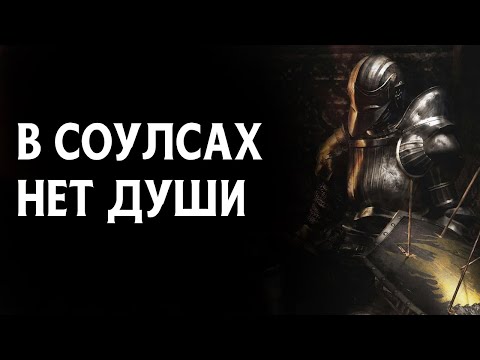 Видео: Соулсы убили весёлые игры