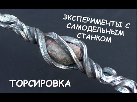 Видео: Роскошная работа самодельного станка для  ТОРСИРОВКИ (скручивание,торсион) / Metal twister