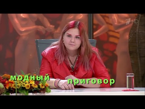 Видео: Модный приговор Дело о леди ин бред Modnyy Prigovor