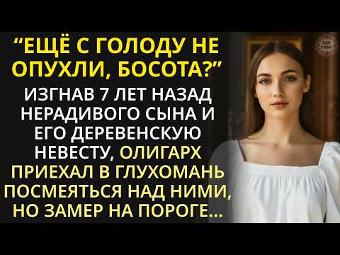 Видео: Выгнав 7 лет назад сына и его деревенскую невесту, олигарх приехал в глухомань посмеяться, но обмер